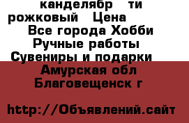 канделябр 5-ти рожковый › Цена ­ 13 000 - Все города Хобби. Ручные работы » Сувениры и подарки   . Амурская обл.,Благовещенск г.